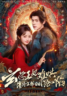 玄學(xué)王妃難哄，清冷王爺日日淪陷(全集)