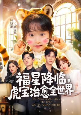 福星降臨，虎寶治愈全世界(全集)