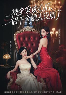 被全家讀心后，假千金她人設崩了(全集)