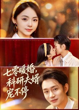七零暖婚，科研夫婿寵不停(全集)