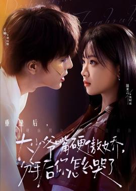 大少爺嘴硬傲嬌，分手后你怎么哭了(全集)