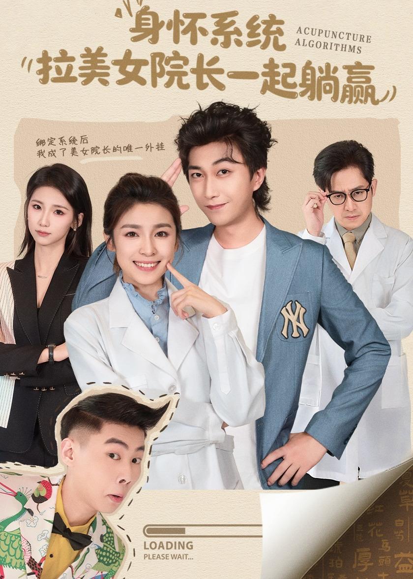 身懷系統(tǒng)，拉美女院長一起躺贏(全集)