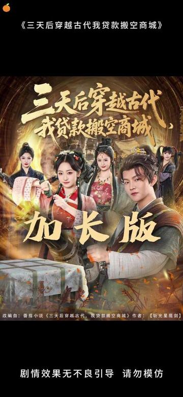 三天后穿越古代，我貸款搬空商城(全集)