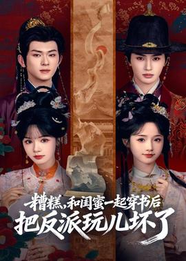 糟糕！和閨蜜一起穿書后把反派玩壞了(全集)