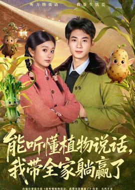 能聽懂植物說話，我?guī)姨哨A了(全集)