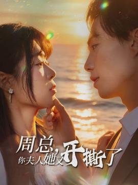 周總，你夫人她又開撕了(全集)