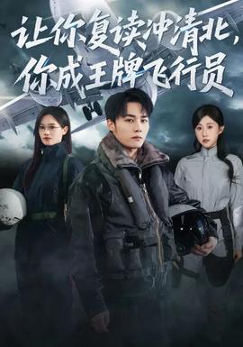 讓你復(fù)讀沖清北，你成王牌飛行員(全集)
