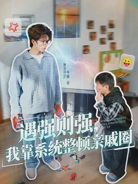 遇強(qiáng)則強(qiáng)，我靠系統(tǒng)整頓親戚圈(全集)