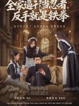 全家逼我當忍者反手就是鐵拳(全集)