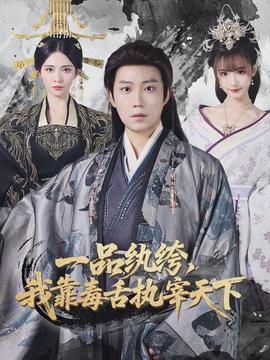 一品紈绔，我靠毒舌執(zhí)宰天下(全集)