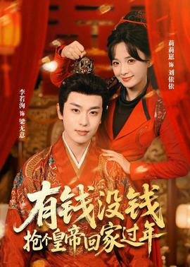 有錢沒錢，搶個皇帝回家過年(全集)