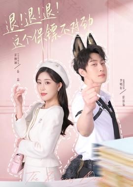 退！退！退！這個(gè)保鏢不對(duì)勁(全集)