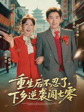 重生后不忍了，下鄉(xiāng)逆襲闖七零(全集)