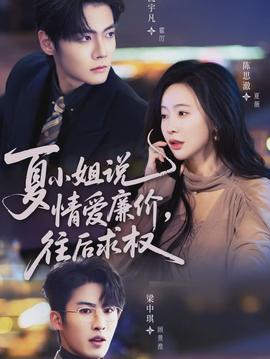夏小姐，說情愛廉價往后求權(quán)(全集)