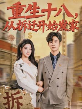 重生十八，從拆遷開(kāi)始發(fā)家(全集)