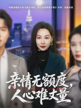 親情無(wú)額度，人心難丈量(全集)