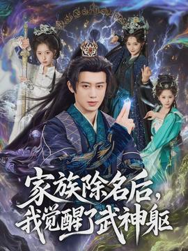 家族除名后，我覺醒了武神軀(全集)