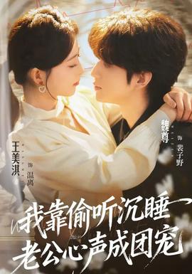 我靠偷聽(tīng)沉睡老公心聲成團(tuán)寵(全集)