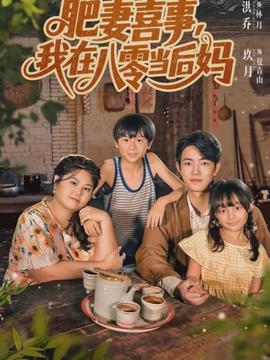 肥妻喜事，我在八零當(dāng)后媽(全集)