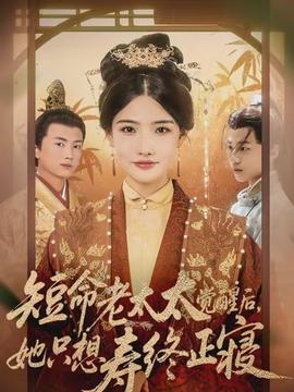 短命老太太覺(jué)醒后，她只想壽終正寢(全集)
