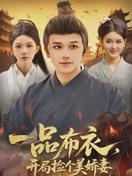 一品布衣，開局撿個(gè)美嬌妻(全集)