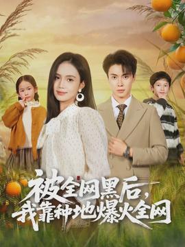 被全網(wǎng)黑后，我靠種地爆火全網(wǎng)(全集)