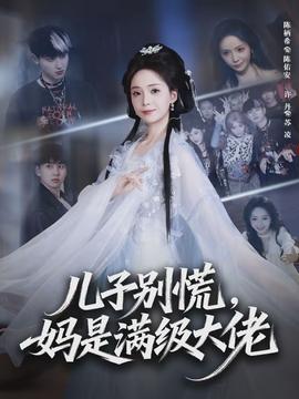 兒子別慌，媽是滿級(jí)大佬(全集)