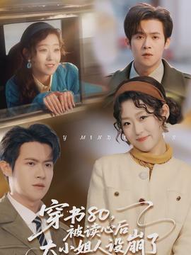 穿書80，被讀心后大小姐人設(shè)崩了(全集)