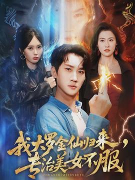 我大羅金仙歸來，專治美女不服(全集)