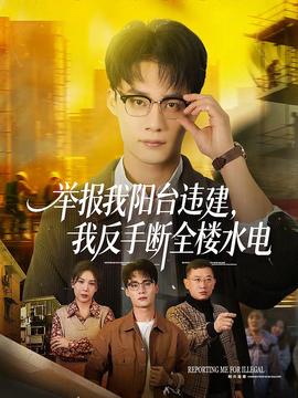 舉報我陽臺違建，我反手斷全樓水電(全集)