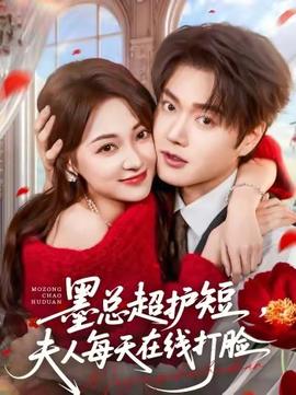 墨總超護(hù)短，夫人每天在線打臉(全集)