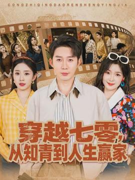 穿越七零，從知青到人生贏家(全集)