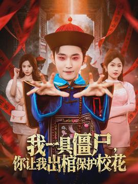 我一具僵尸，你讓我出棺保護(hù)校花(全集)