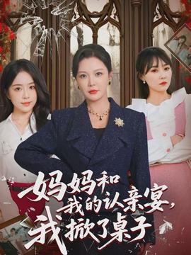 媽媽和我的認(rèn)親宴，我掀了桌子(全集)