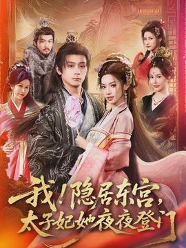 我！隱居東宮，太子妃她夜夜登門(全集)