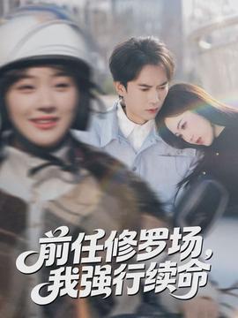 前任修羅場(chǎng)，我強(qiáng)行續(xù)命(全集)