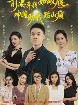 前妻棄我如敝履，神瞳助我踏山顛(全集)