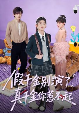 假千金別演了，真千金你惹不起(全集)