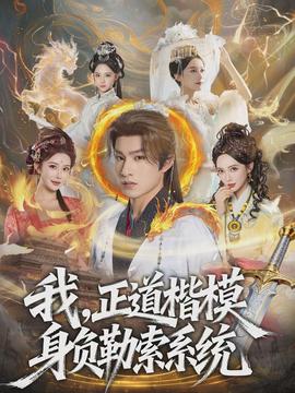 我，正道楷模身負(fù)勒索系統(tǒng)(全集)