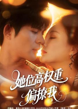 她位高權重，偏撩我(全集)