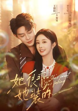 她很乖，她裝的(全集)