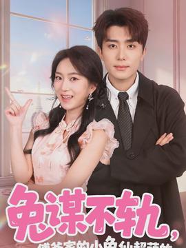 兔謀不軌，傅爺家的小兔仙超萌的(全集)