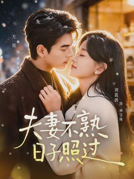 夫妻不熟，日子照過(guò)(全集)