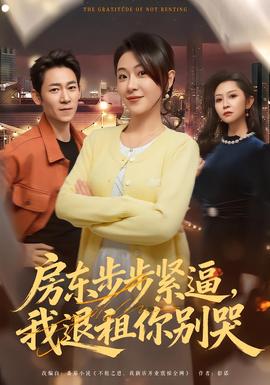 房東步步緊逼，我退租你別哭(全集)