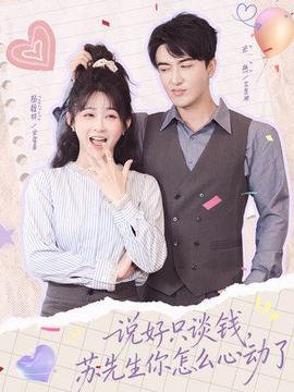 說(shuō)好只談錢，蘇先生你怎么心動(dòng)了(全集)