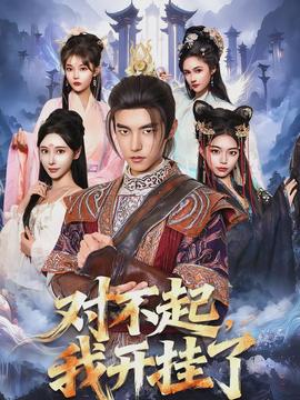 對不起，我開掛了(全集)