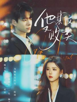 他斯文又敗類(全集)