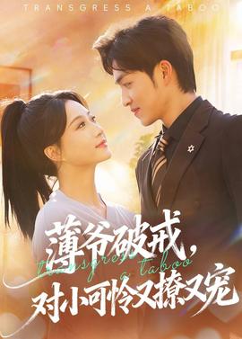 薄爺破戒，對(duì)小可憐又撩又寵(全集)