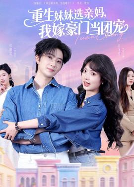 重生妹妹選親媽，我嫁豪門當團寵(全集)