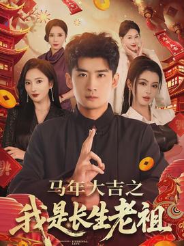 馬年大吉之我是長(zhǎng)生老祖(全集)